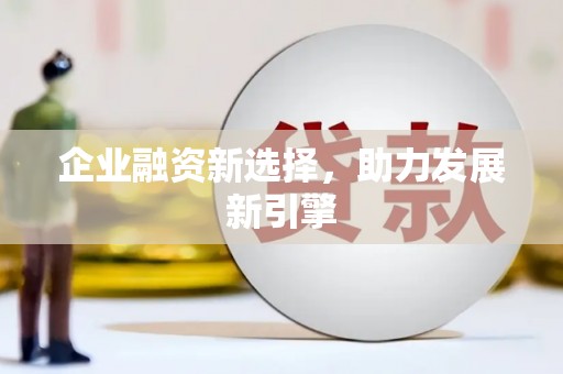 宜丰企业融资新选择，助力发展新引擎