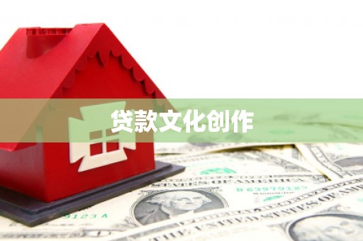 宜丰贷款文化创作