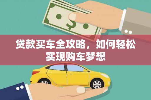 宜丰贷款买车全攻略，如何轻松实现购车梦想