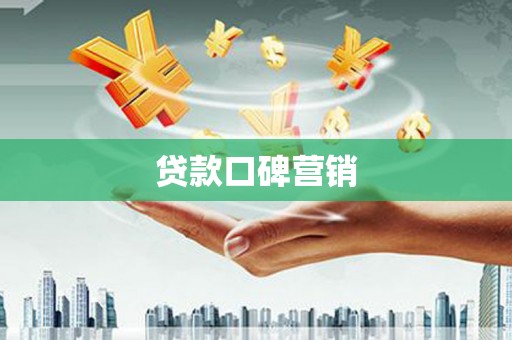 宜丰贷款口碑营销