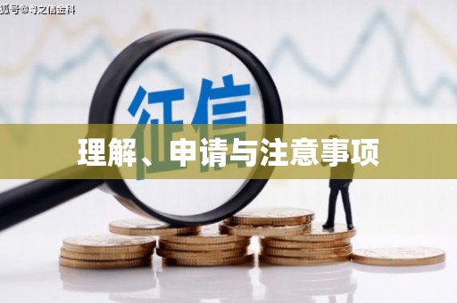 宜丰理解、申请与注意事项
