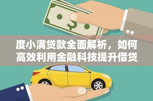 宜丰度小满贷款全面解析，如何高效利用金融科技提升借贷体验