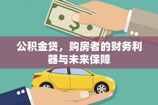 宜丰公积金贷，购房者的财务利器与未来保障