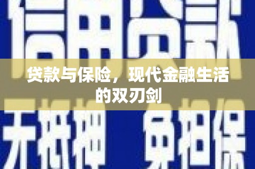宜丰贷款与保险，现代金融生活的双刃剑