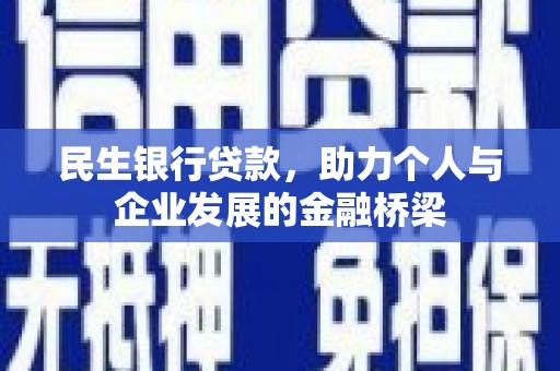 宜丰民生银行贷款，助力个人与企业发展的金融桥梁