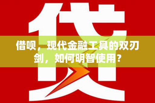 宜丰借呗，现代金融工具的双刃剑，如何明智使用？