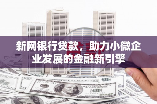 宜丰新网银行贷款，助力小微企业发展的金融新引擎