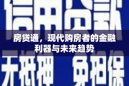 宜丰房贷通，现代购房者的金融利器与未来趋势