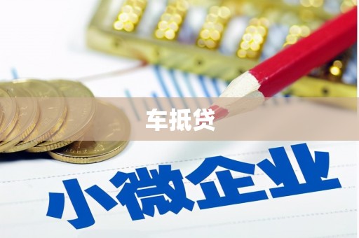 宜丰车抵贷