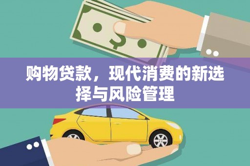 宜丰购物贷款，现代消费的新选择与风险管理