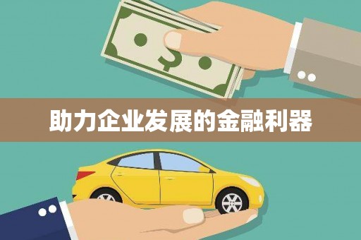 宜丰助力企业发展的金融利器
