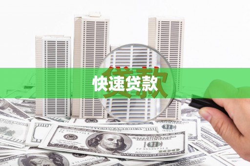 宜丰快速贷款