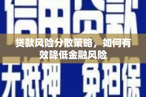 宜丰贷款风险分散策略，如何有效降低金融风险
