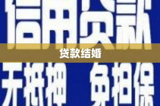 宜丰贷款结婚