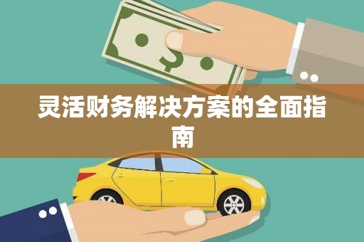 宜丰灵活财务解决方案的全面指南