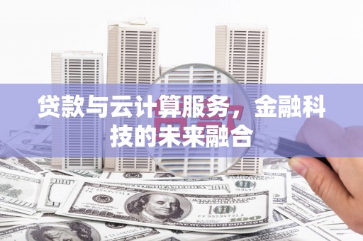 宜丰贷款与云计算服务，金融科技的未来融合