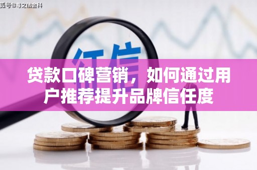 宜丰贷款口碑营销，如何通过用户推荐提升品牌信任度