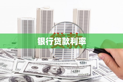 宜丰银行贷款利率