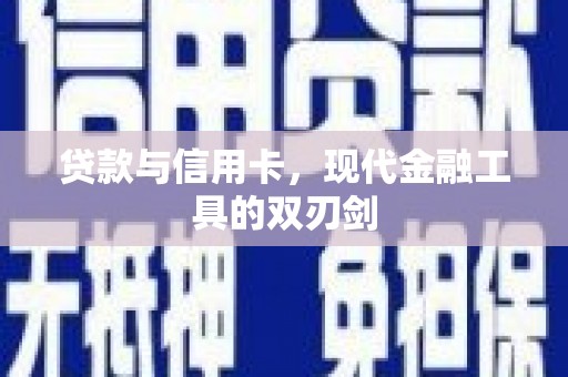 宜丰贷款与信用卡，现代金融工具的双刃剑