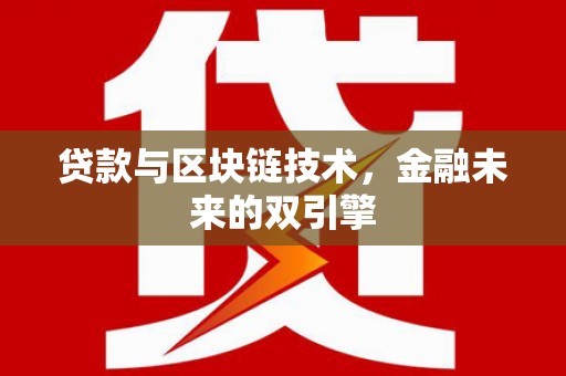 宜丰贷款与区块链技术，金融未来的双引擎