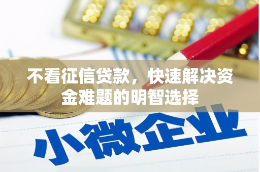 宜丰不看征信贷款，快速解决资金难题的明智选择