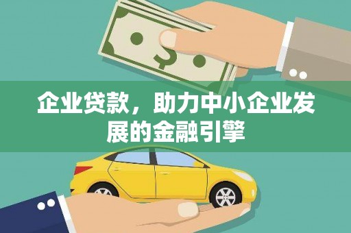 宜丰企业贷款，助力中小企业发展的金融引擎