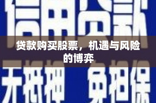宜丰贷款购买股票，机遇与风险的博弈
