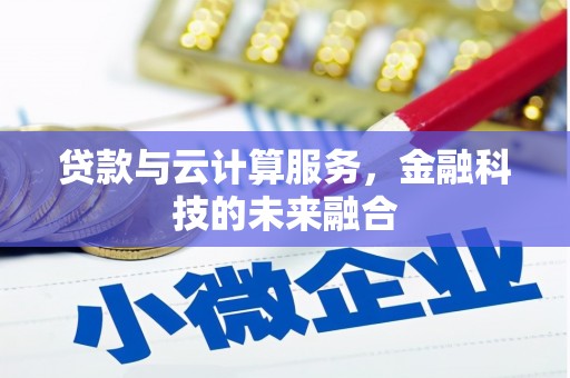宜丰贷款与云计算服务，金融科技的未来融合