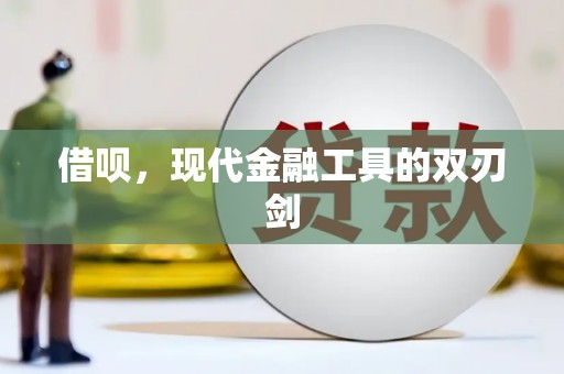 宜丰借呗，现代金融工具的双刃剑