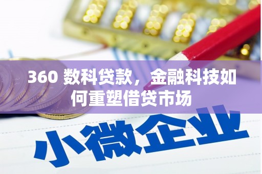 宜丰360 数科贷款，金融科技如何重塑借贷市场
