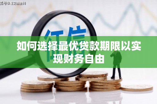 宜丰如何选择最优贷款期限以实现财务自由