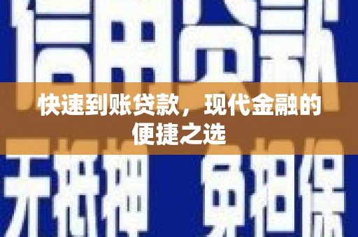 宜丰快速到账贷款，现代金融的便捷之选
