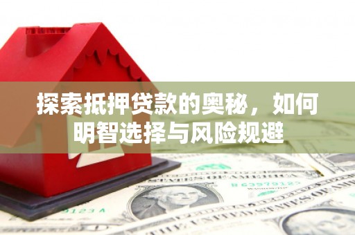 宜丰探索抵押贷款的奥秘，如何明智选择与风险规避