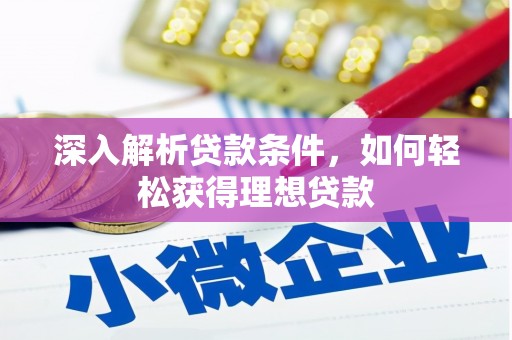 宜丰深入解析贷款条件，如何轻松获得理想贷款