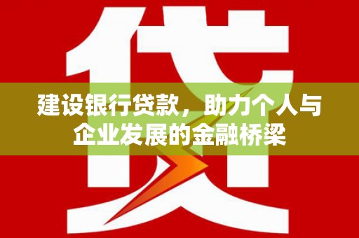 宜丰建设银行贷款，助力个人与企业发展的金融桥梁