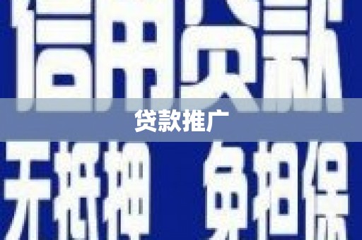 宜丰贷款推广
