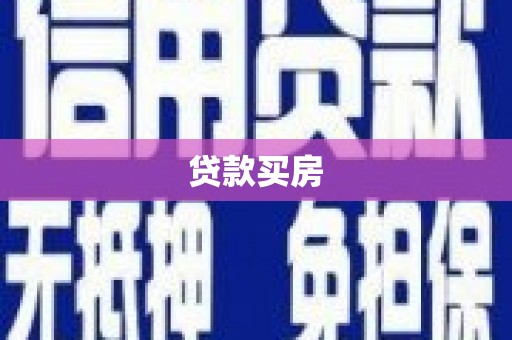 宜丰贷款买房