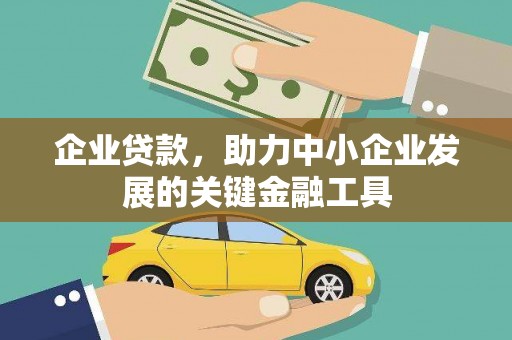 宜丰企业贷款，助力中小企业发展的关键金融工具