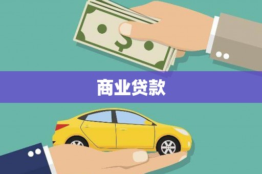 宜丰商业贷款