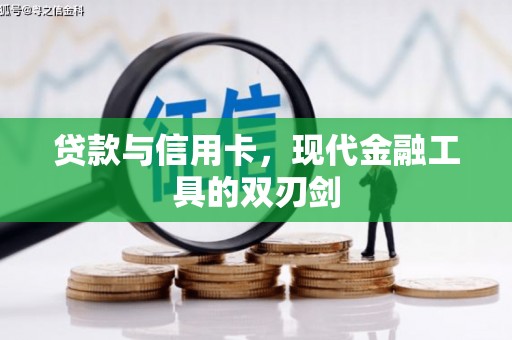 宜丰贷款与信用卡，现代金融工具的双刃剑