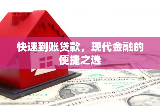 宜丰快速到账贷款，现代金融的便捷之选
