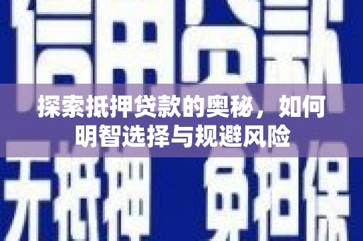 宜丰探索抵押贷款的奥秘，如何明智选择与规避风险