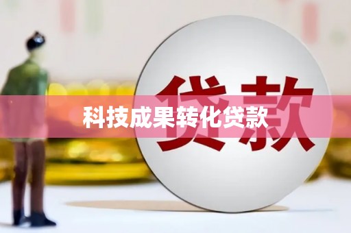 宜丰科技成果转化贷款