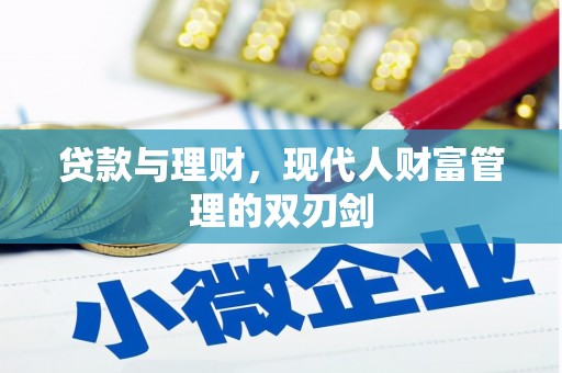 宜丰贷款与理财，现代人财富管理的双刃剑