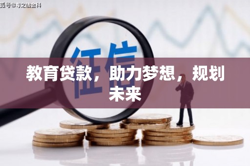 宜丰教育贷款，助力梦想，规划未来