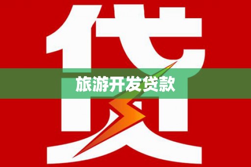 宜丰旅游开发贷款