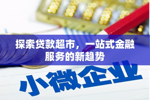 宜丰探索贷款超市，一站式金融服务的新趋势