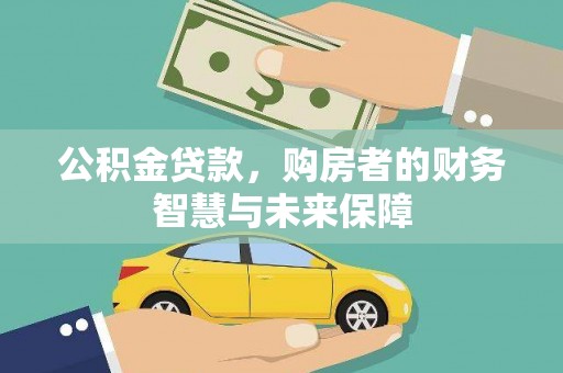 宜丰公积金贷款，购房者的财务智慧与未来保障