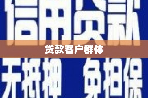 宜丰贷款客户群体