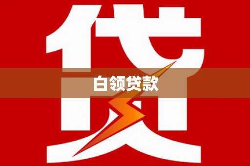宜丰白领贷款
